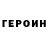 ГЕРОИН VHQ Kisa Ksu