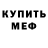 МЕФ mephedrone Sliventina Denisovna